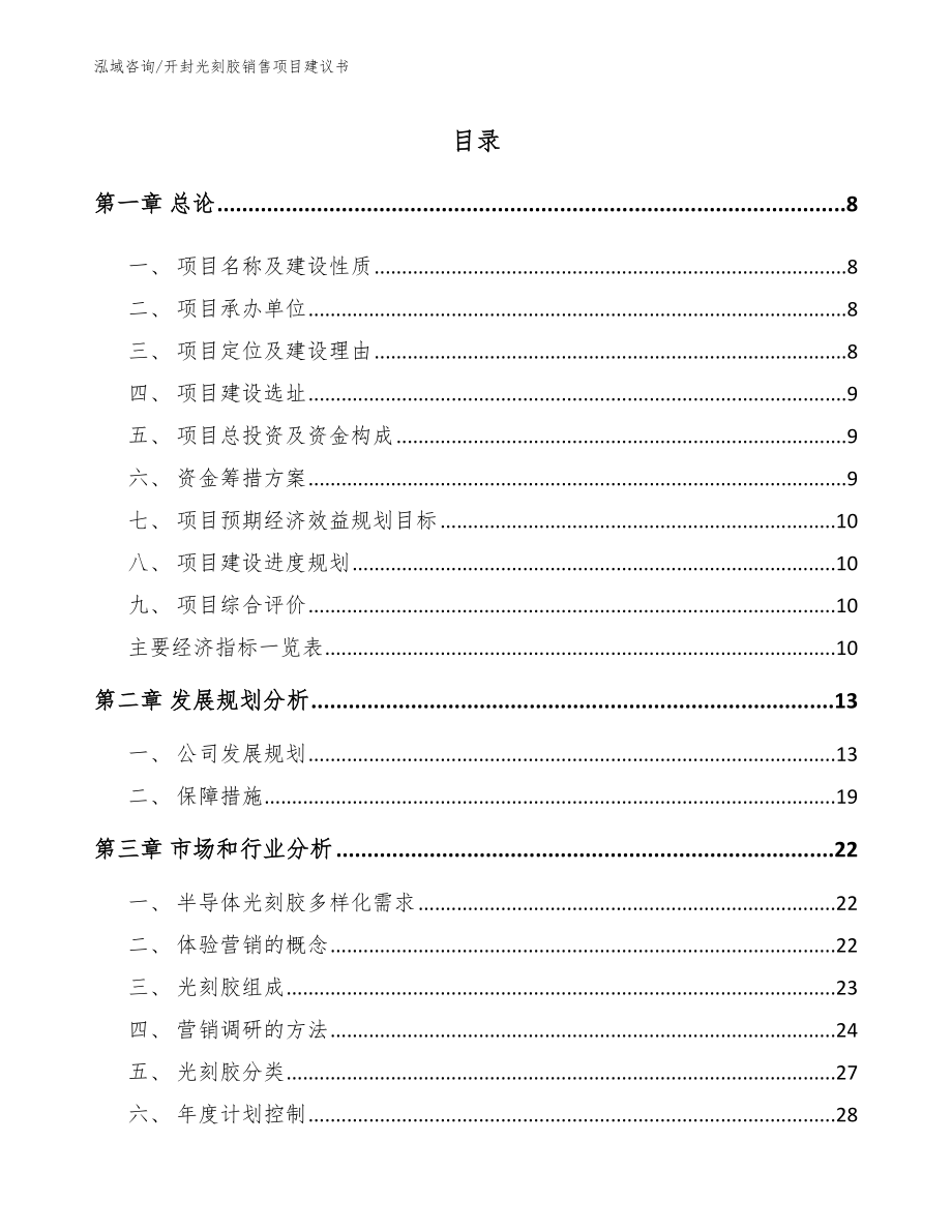 开封光刻胶销售项目建议书_第2页