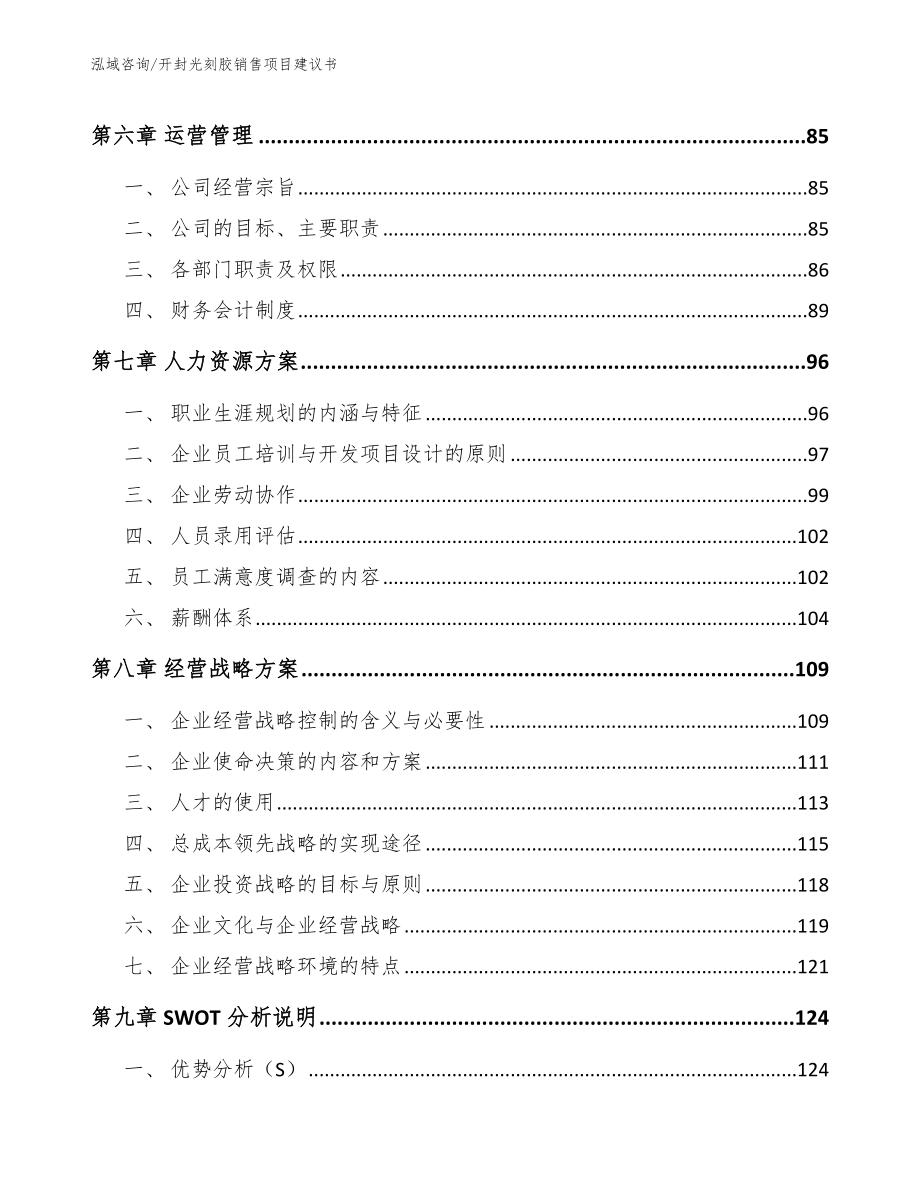 开封光刻胶销售项目建议书_第4页