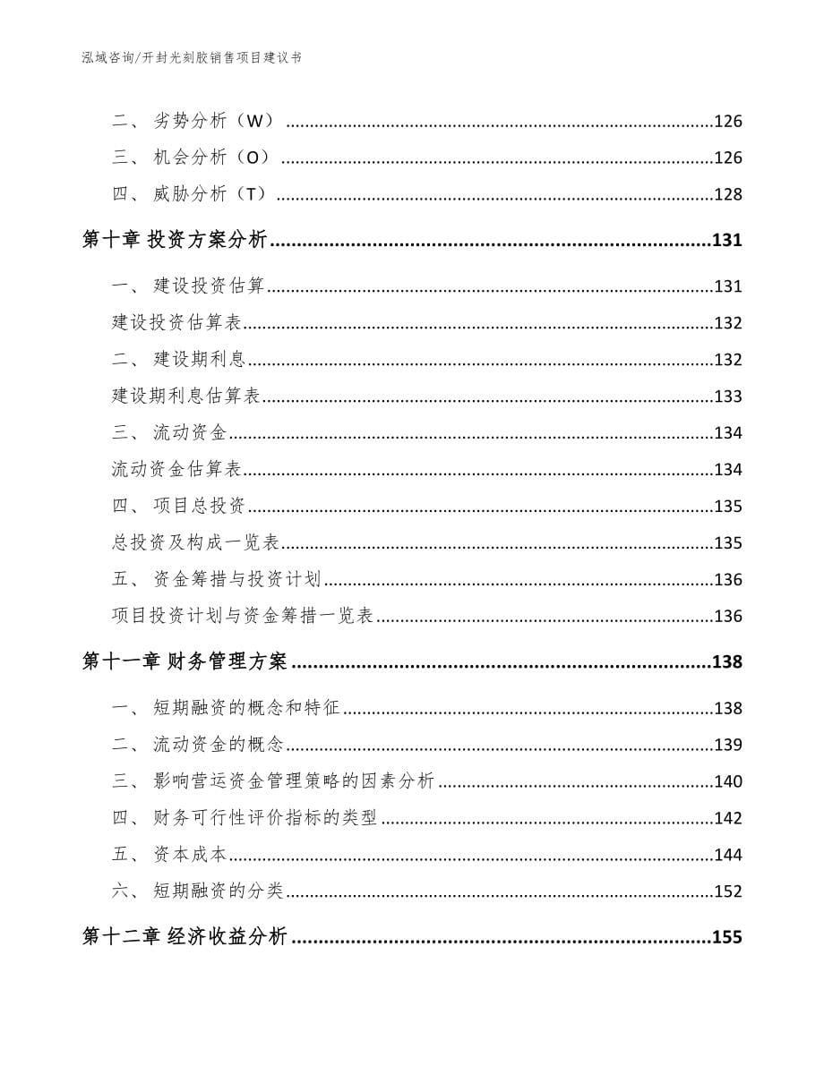 开封光刻胶销售项目建议书_第5页