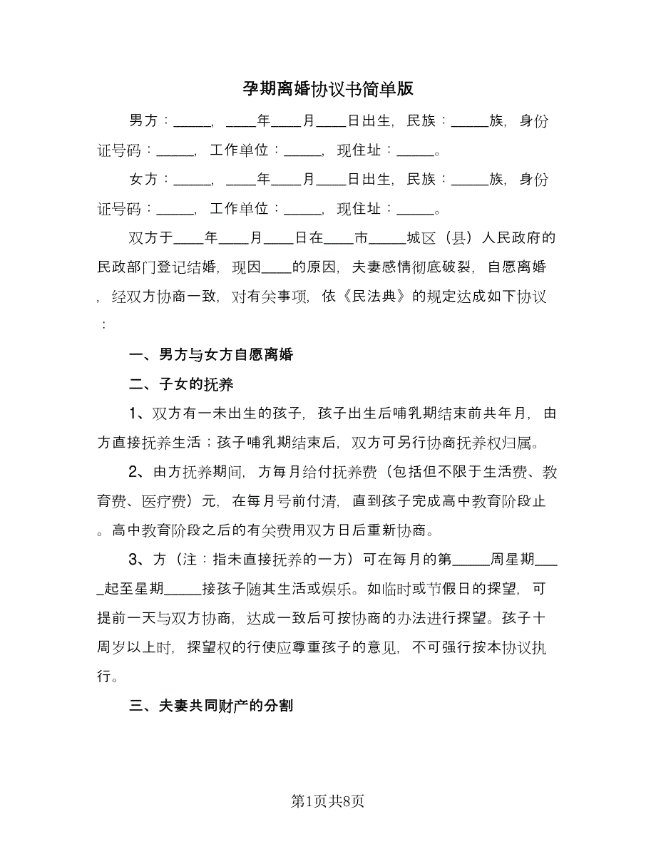 孕期离婚协议书简单版（3篇）.doc_第1页