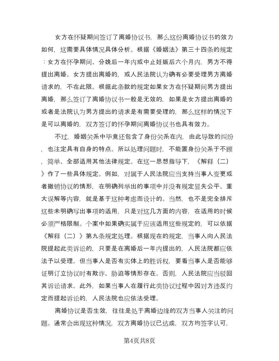 孕期离婚协议书简单版（3篇）.doc_第4页