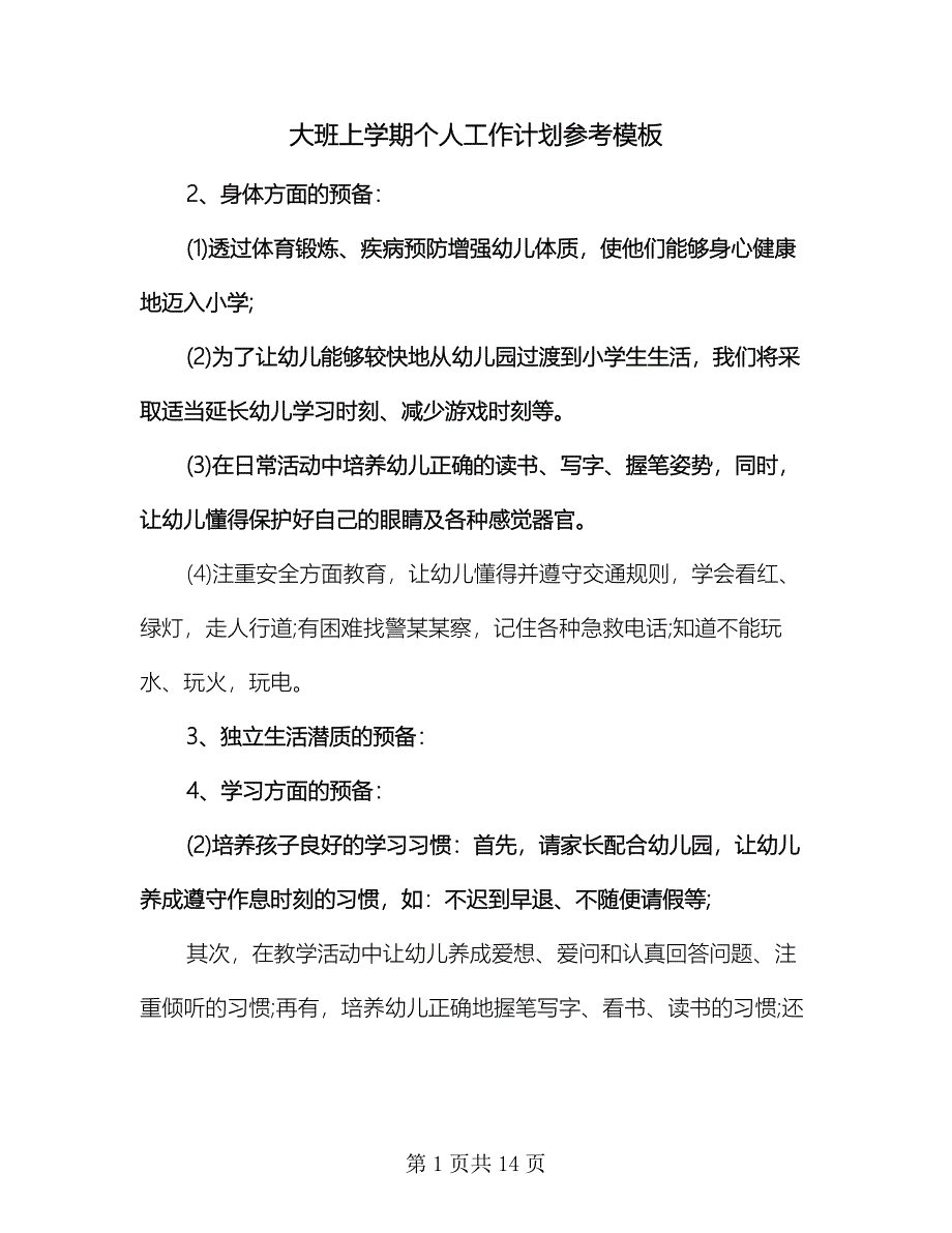 大班上学期个人工作计划参考模板（3篇）.doc_第1页