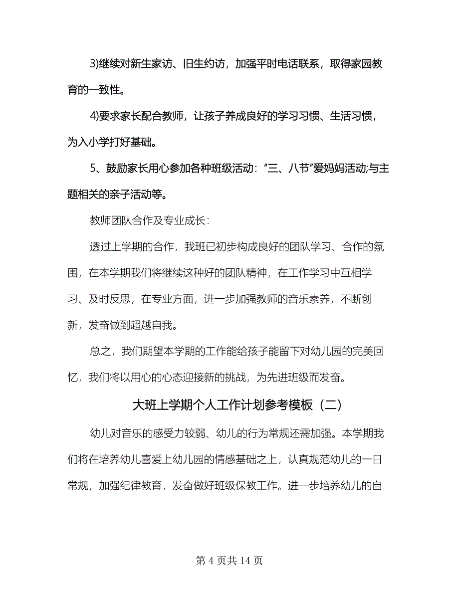 大班上学期个人工作计划参考模板（3篇）.doc_第4页