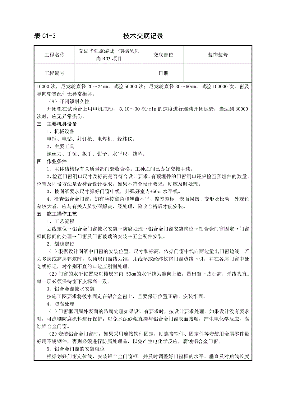 技术交底(铝合金门窗安装施工工艺).doc_第2页