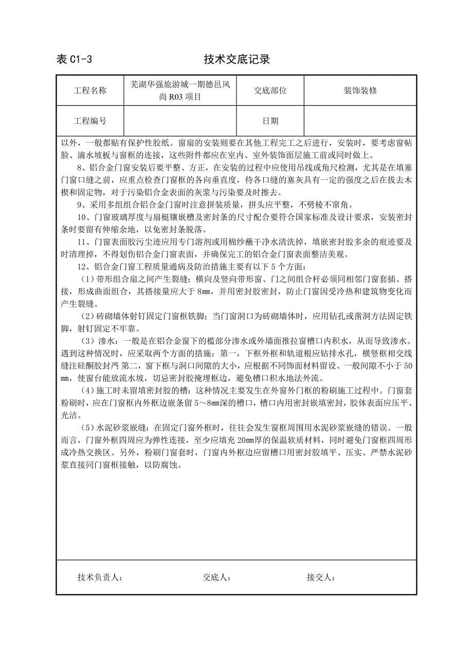 技术交底(铝合金门窗安装施工工艺).doc_第5页