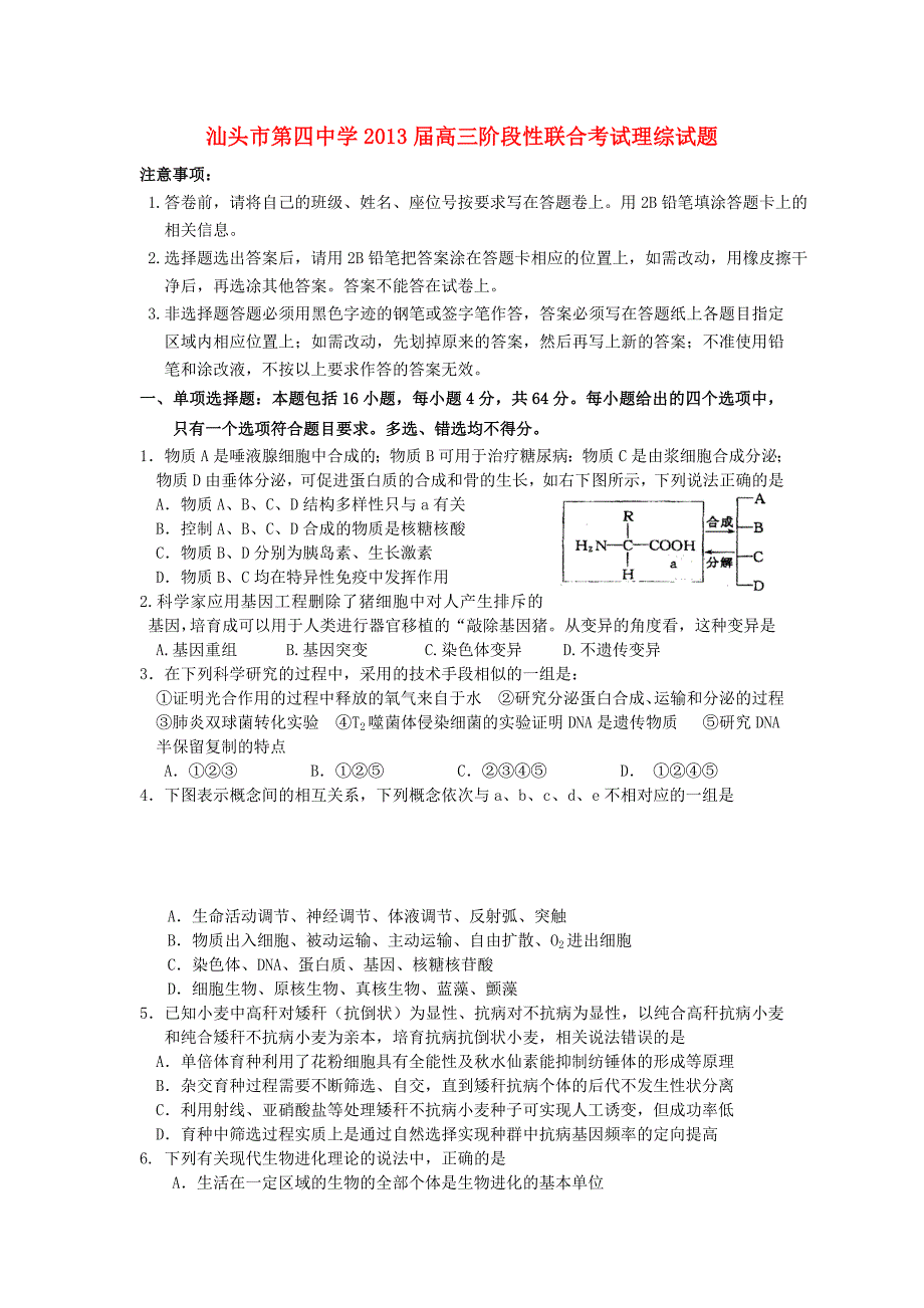 广东省汕头市第四中学2013届高三理综阶段性联合考试试题_第1页