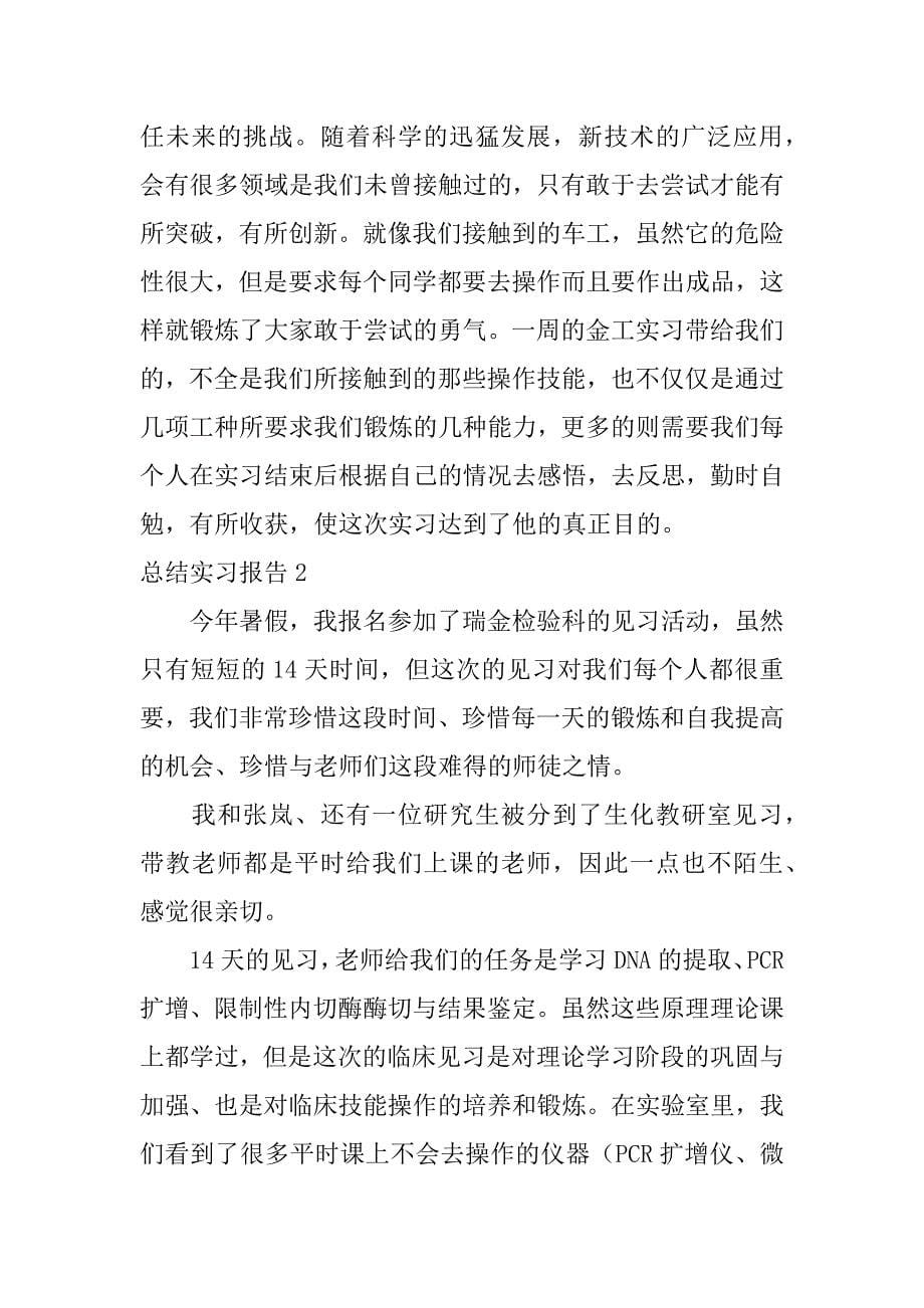 总结实习报告7篇_第5页