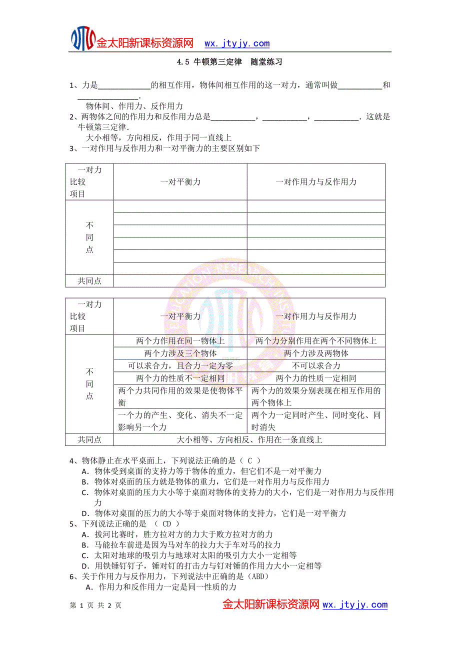 45牛顿第三定律随堂练习（人教版必修1）_第1页