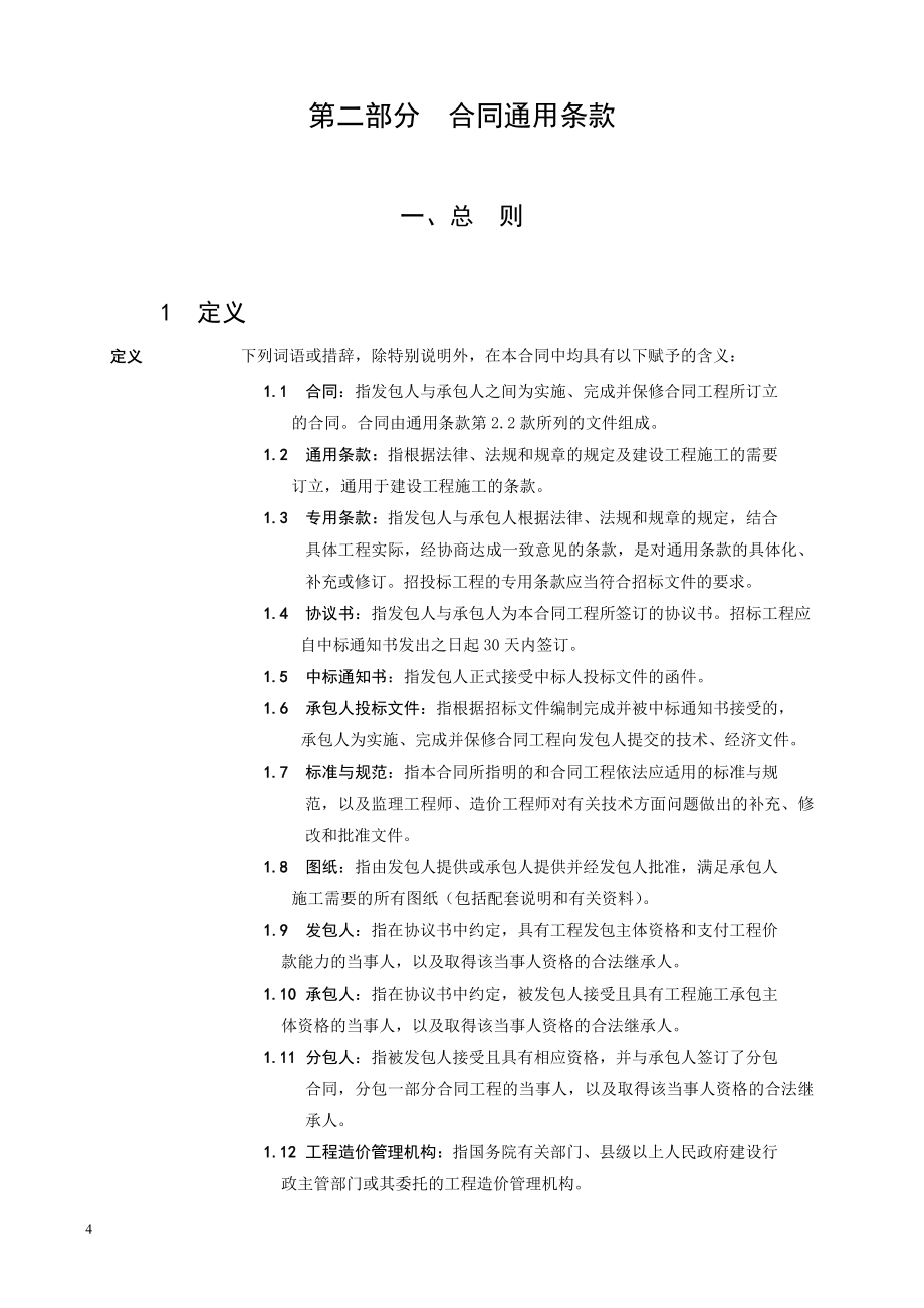 广东省建设工程施工合同范本_第4页