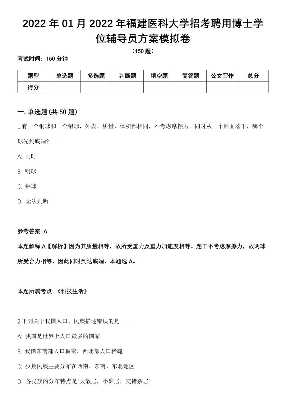 2022年01月2022年福建医科大学招考聘用博士学位辅导员方案模拟卷_第1页