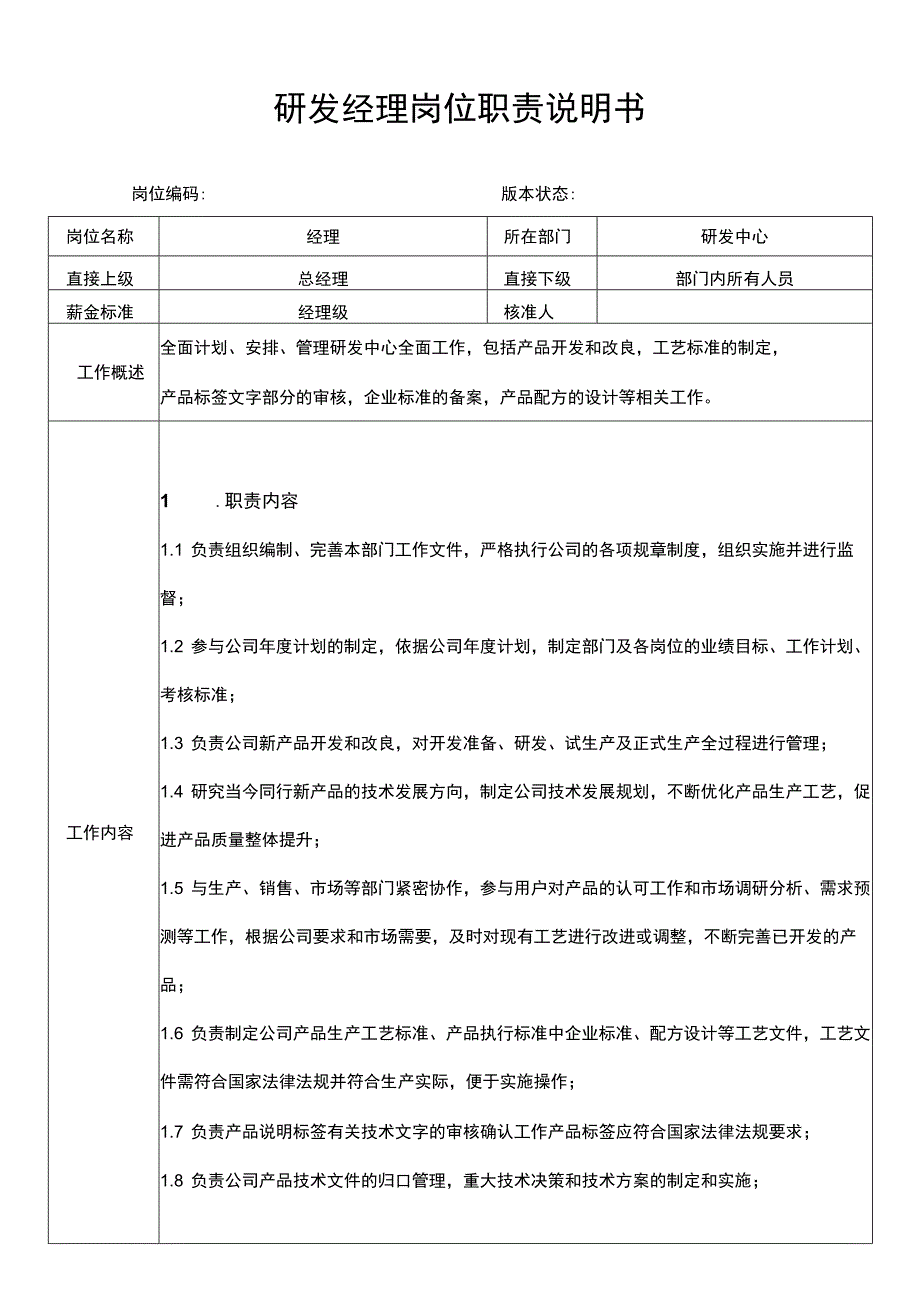 产品研发经理岗位职责说明书_第1页