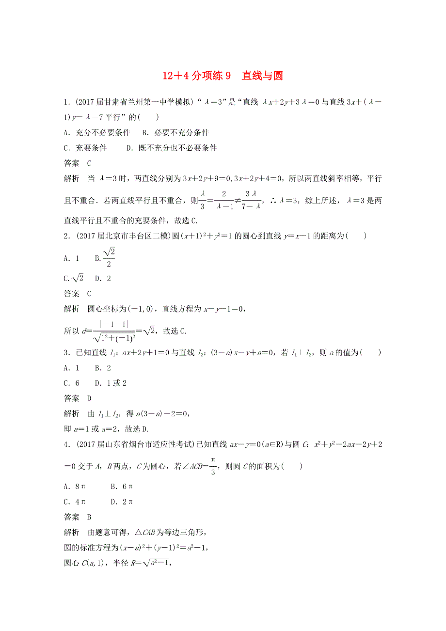 高考数学二轮复习高考22题124分项练9直线与圆文1214385_第1页