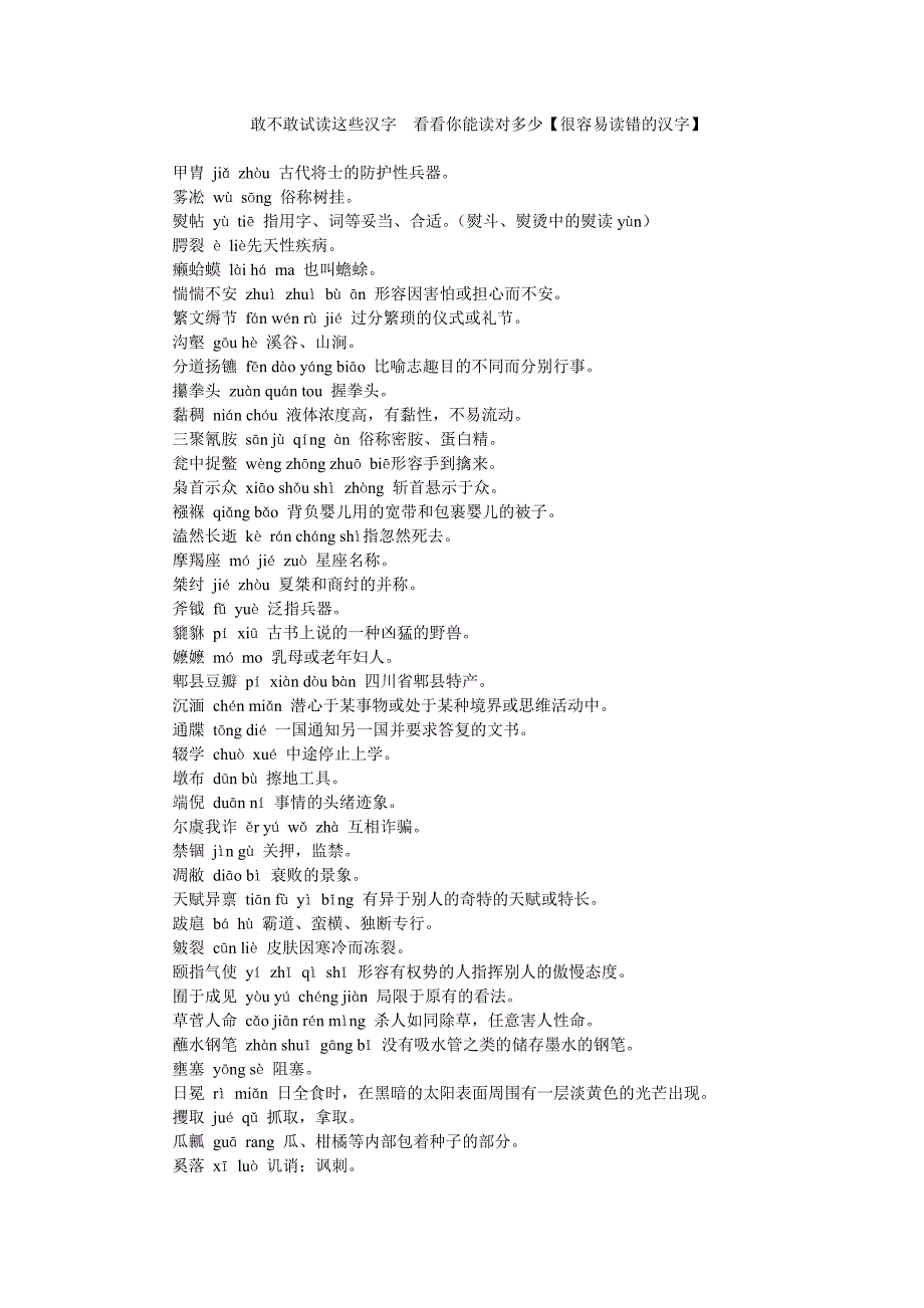 试一试这些汉字你能读对多少【很容易读错的汉字】.doc_第1页