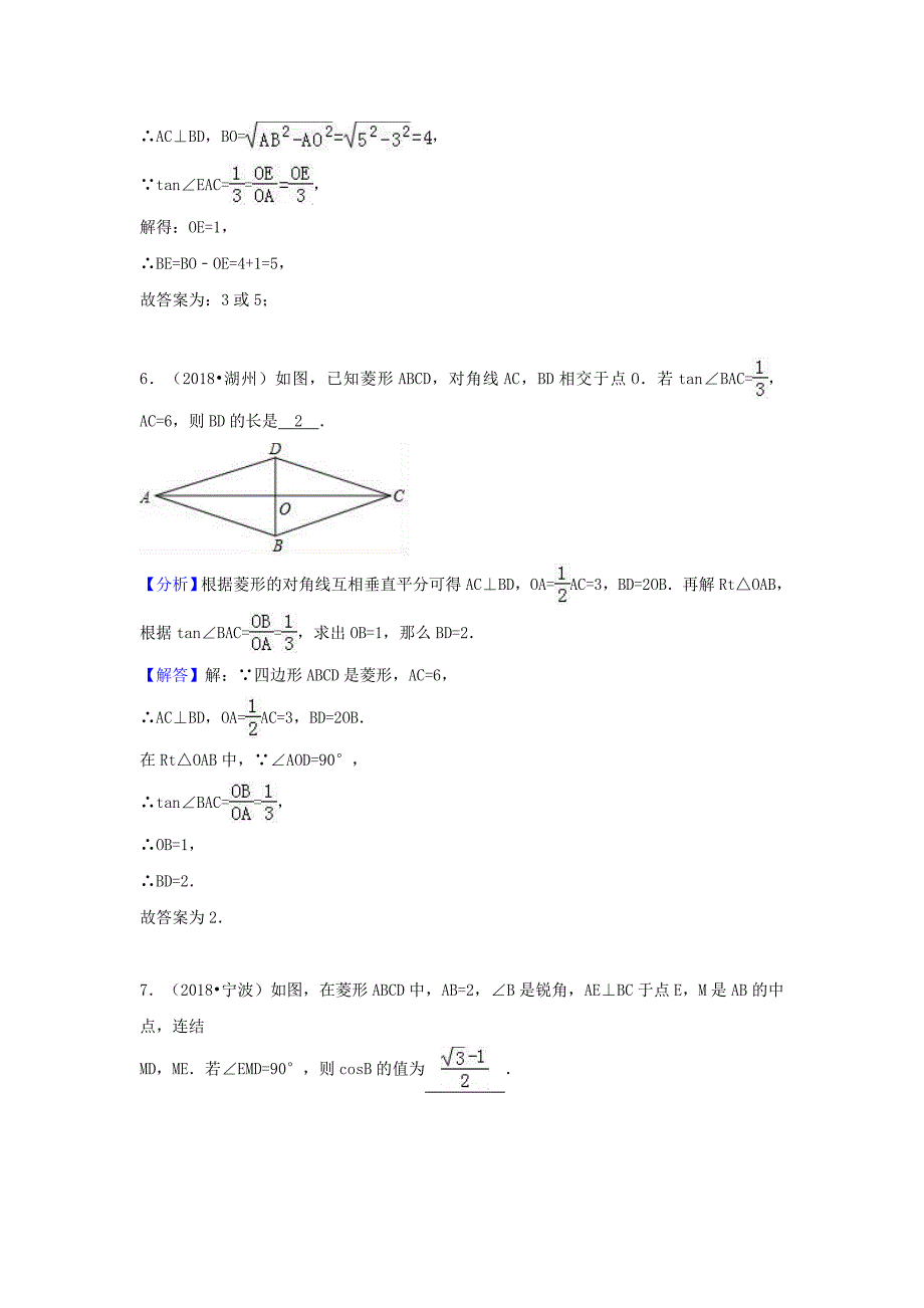 中考数学试题分类汇编考点27菱形含解析_第4页