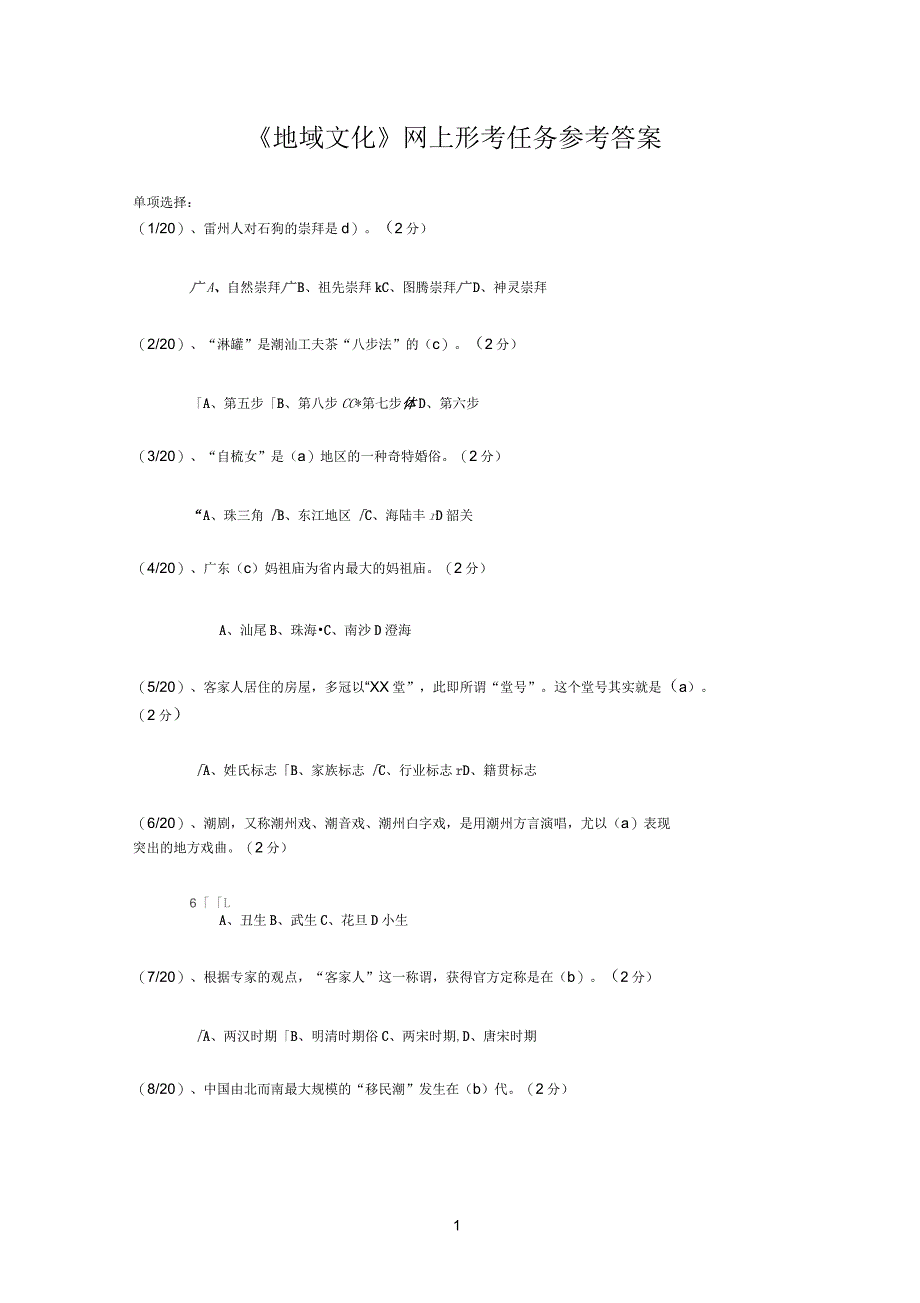 《地域文化》参考答案_第1页