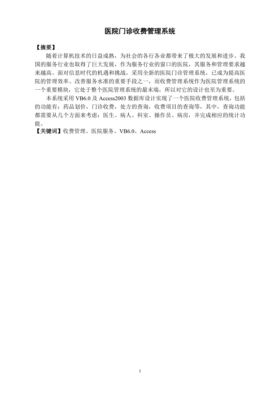 毕业设计论文基于VB的医院门诊收费管理系统_第3页