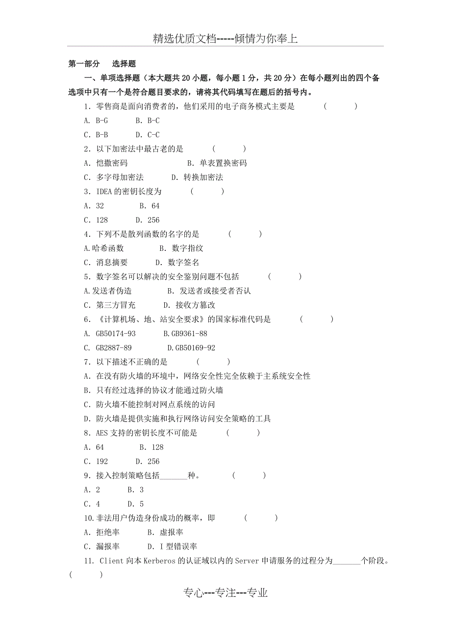 电子商务安全导论模拟试题及答案(五)_第1页