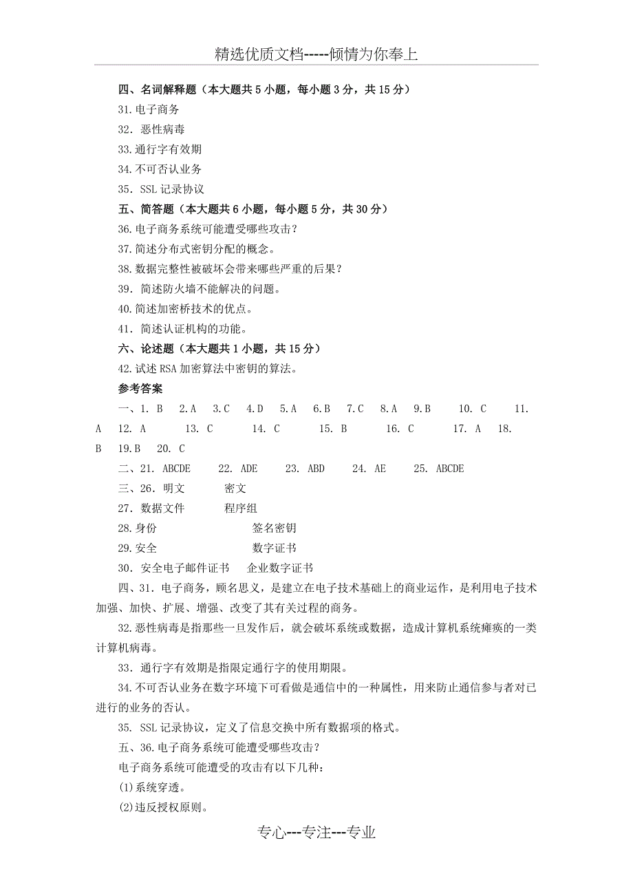 电子商务安全导论模拟试题及答案(五)_第4页