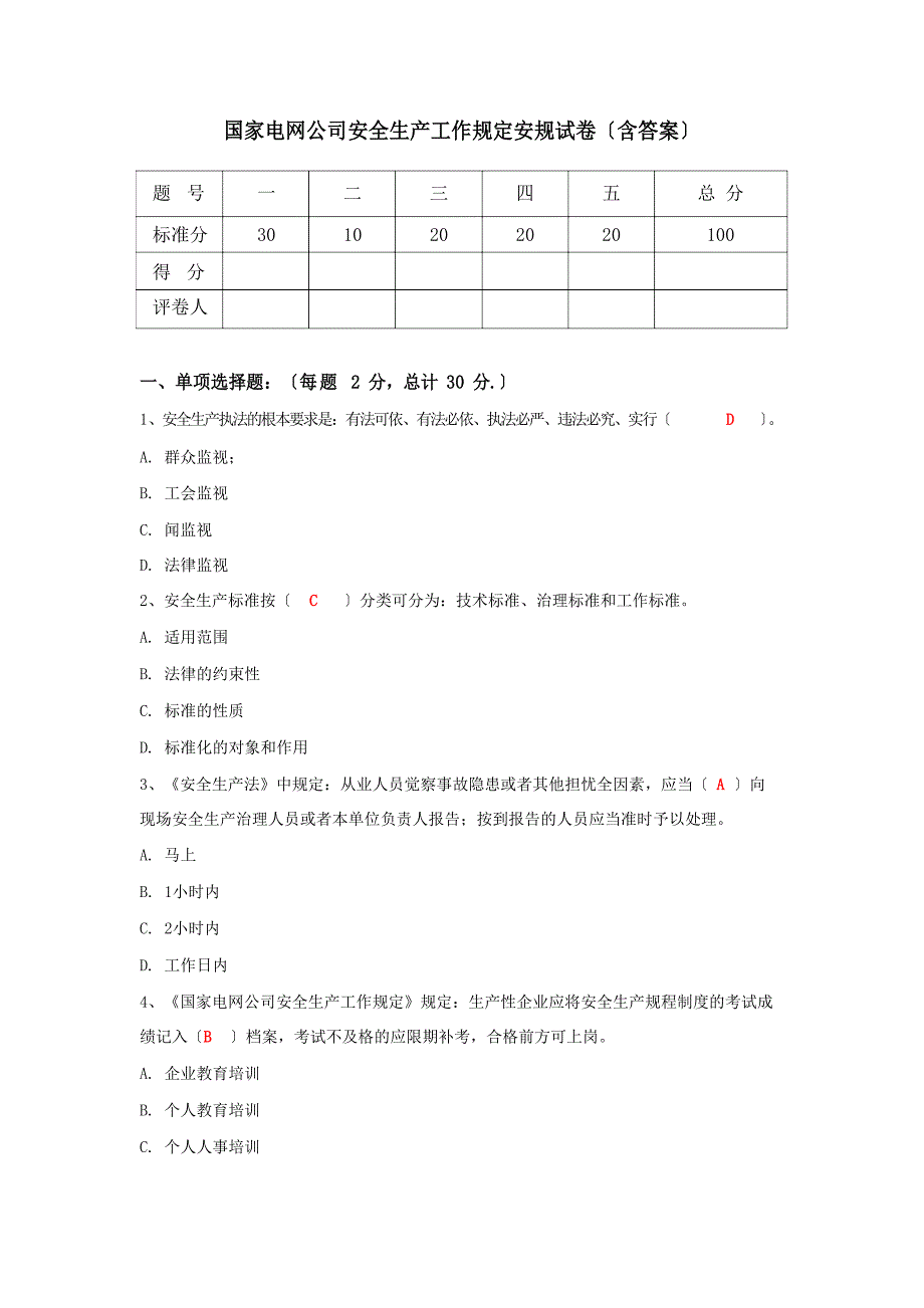 国家电网公司安全生产工作规定安规试卷_第1页