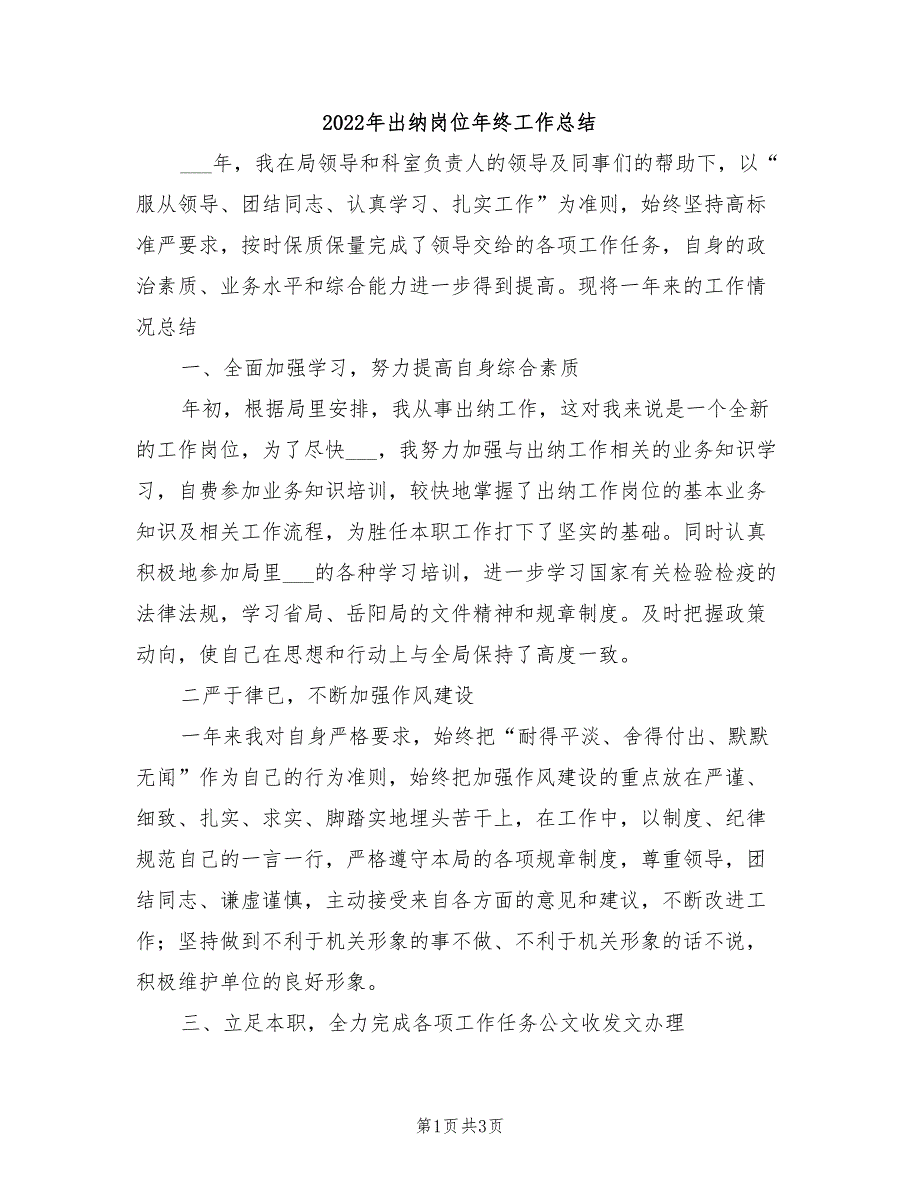 2022年出纳岗位年终工作总结_第1页