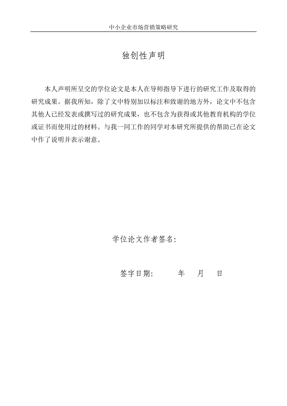 [优秀毕业设计精品] 中小企业市场营销策略研究_第5页