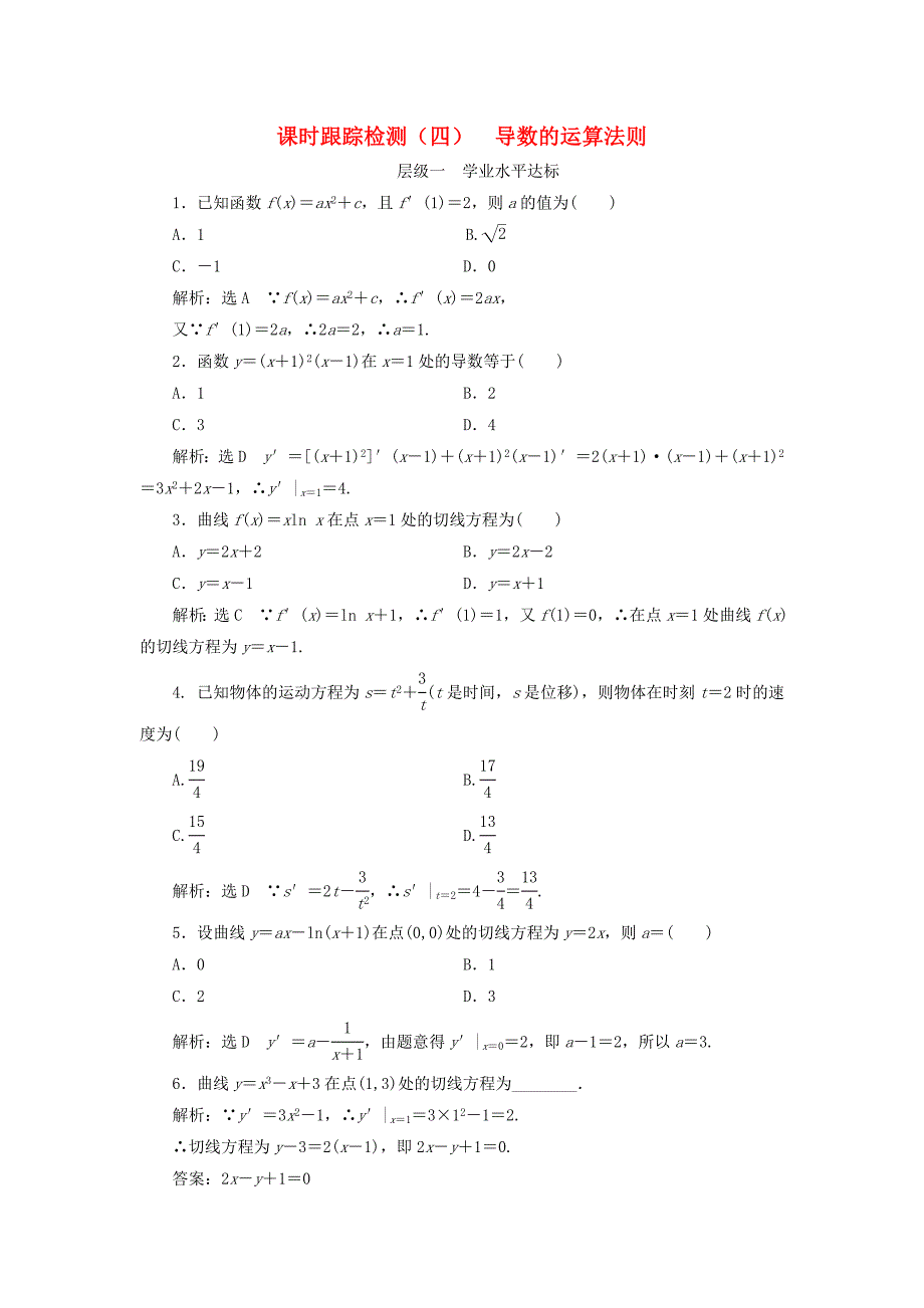 浙江专版高中数学课时跟踪检测四导数的运算法则新人教A版_第1页