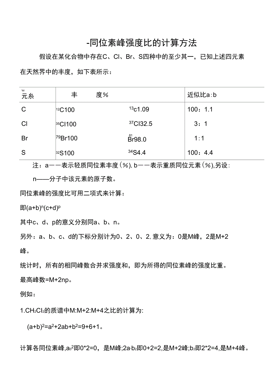 同位素峰强度比的计算方法_第1页