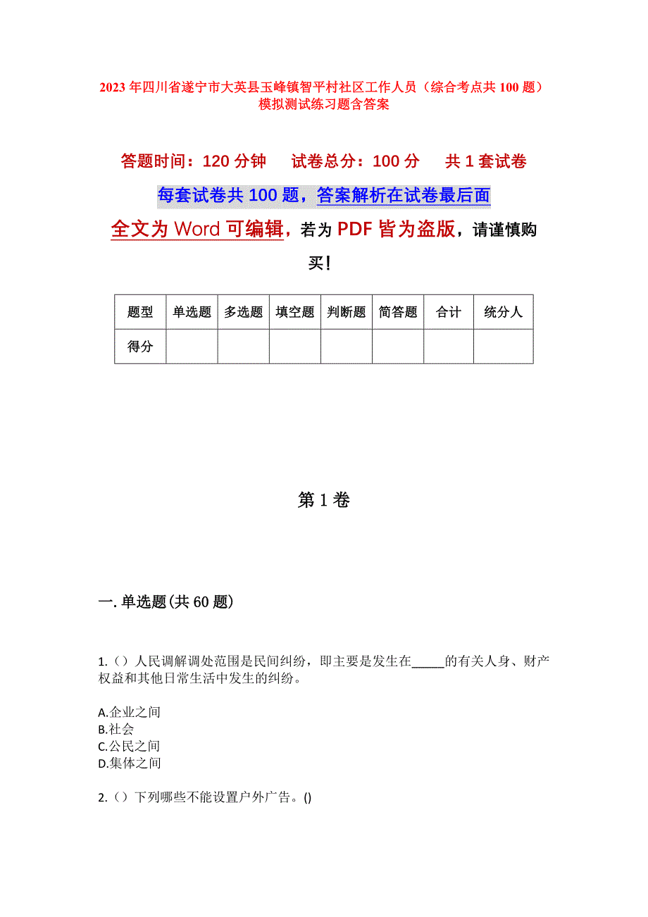 2023年四川省遂宁市大英县玉峰镇智平村社区工作人员（综合考点共100题）模拟测试练习题含答案_第1页