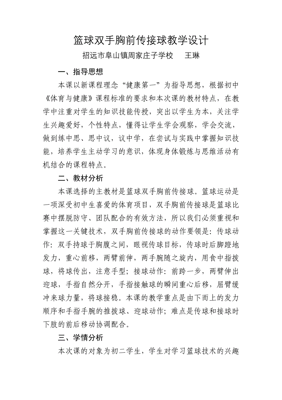 篮球双手胸前传接球教学设计 (2).doc_第1页