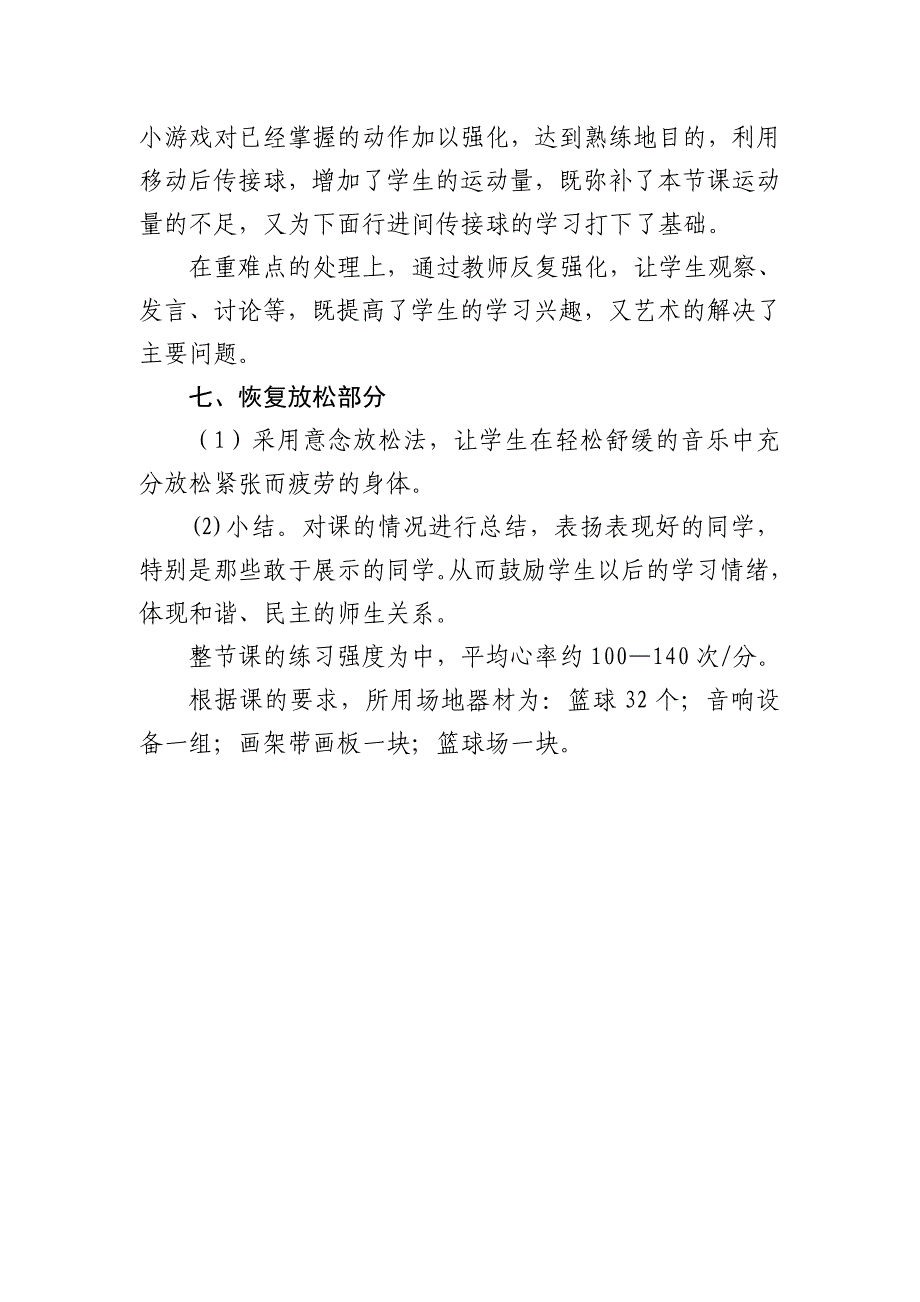 篮球双手胸前传接球教学设计 (2).doc_第4页