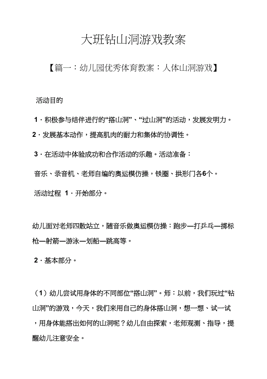 大班钻山洞游戏教案.docx_第1页