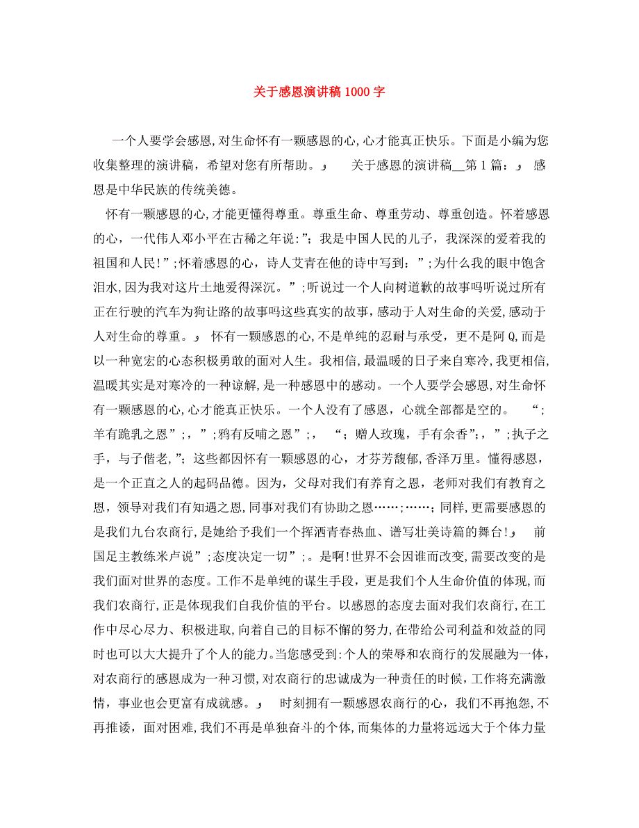 关于感恩演讲稿1000字_第1页