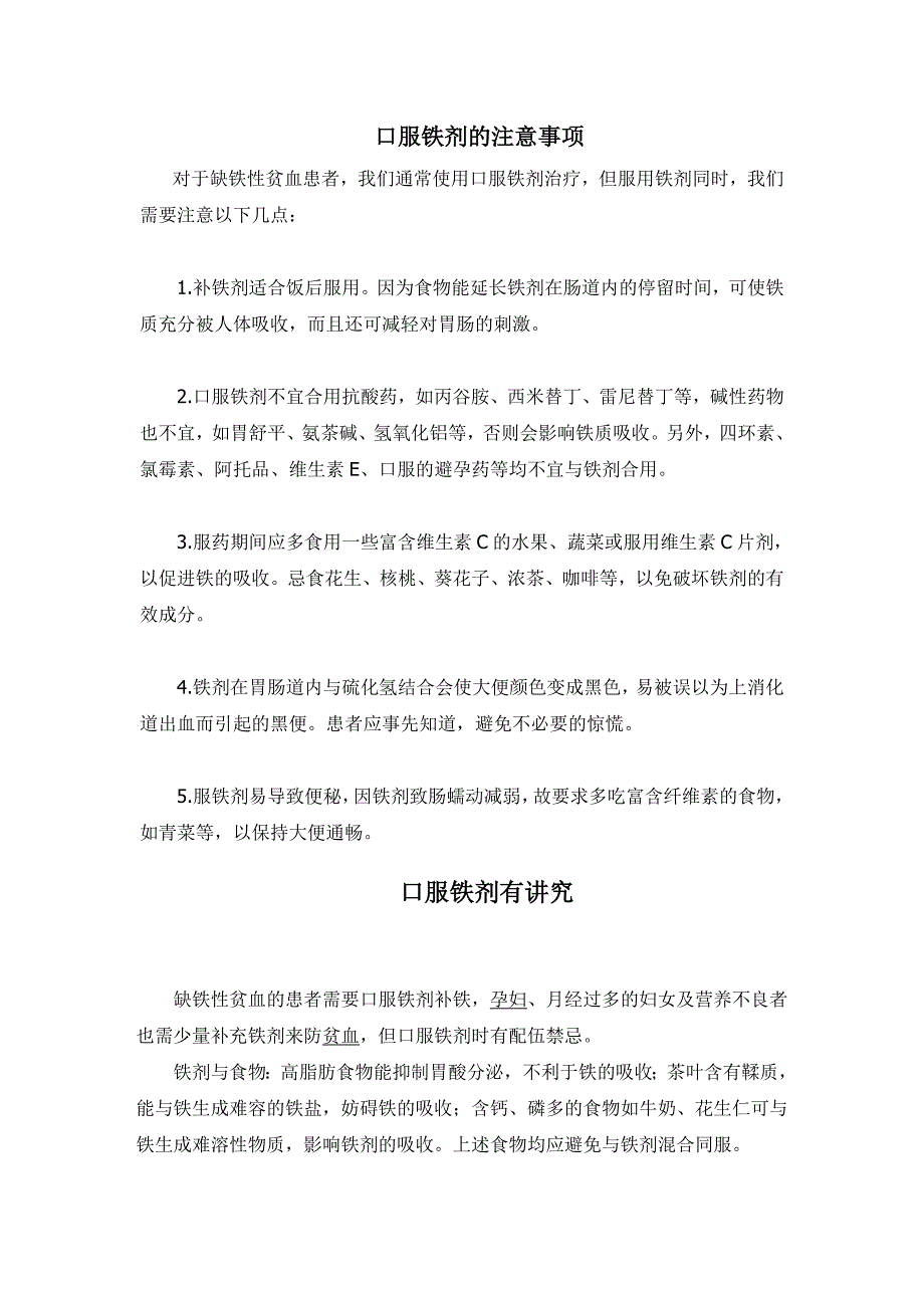 口服铁剂的注意事项.doc_第1页