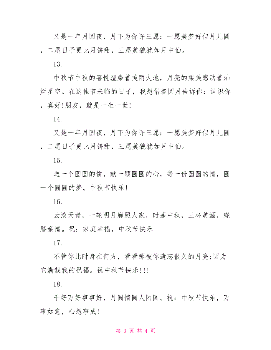 2022年中秋节客户祝福语范本_第3页