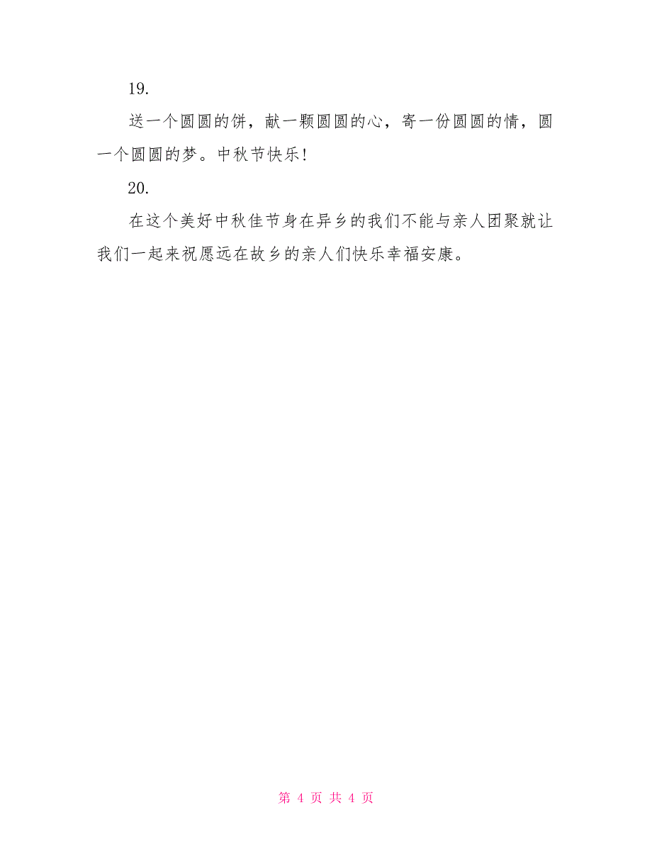 2022年中秋节客户祝福语范本_第4页