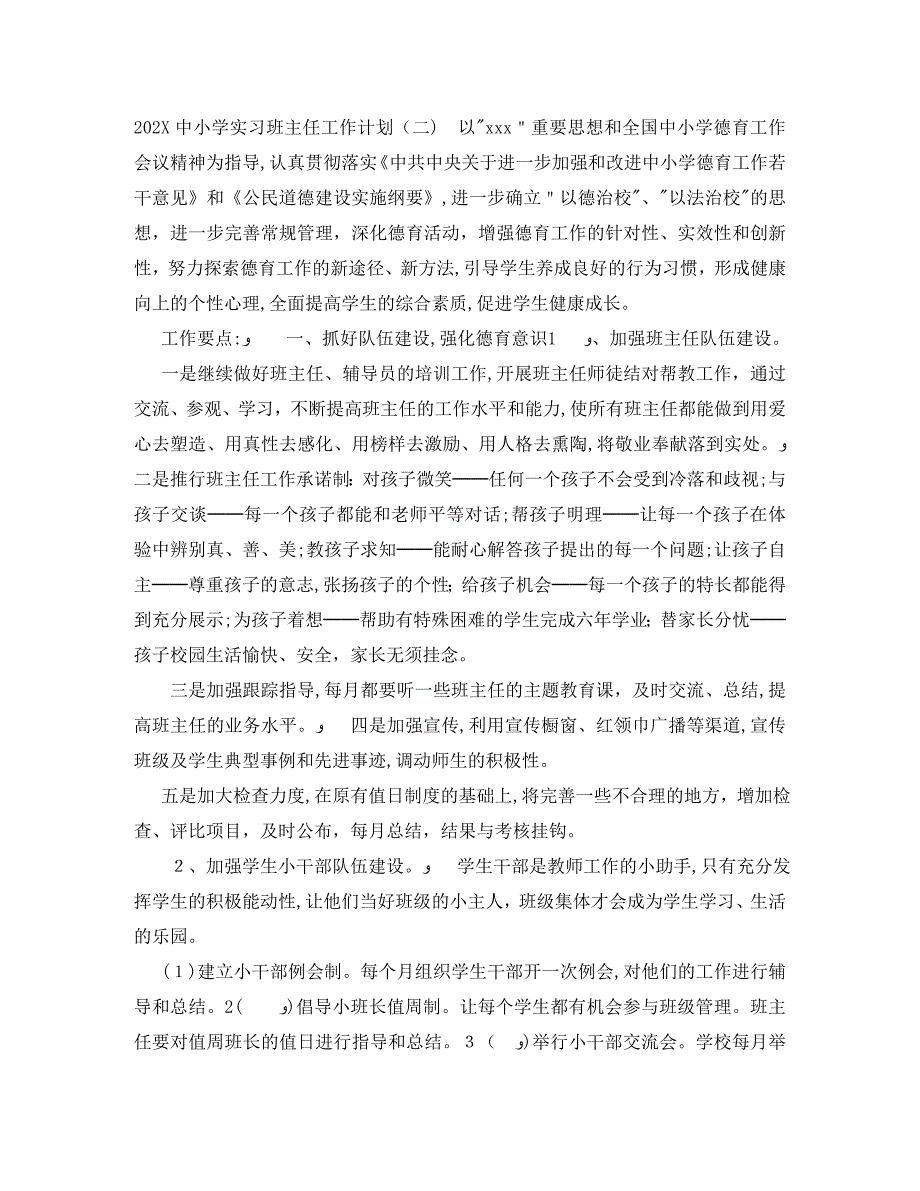 20小学实习班主任工作计划_第3页