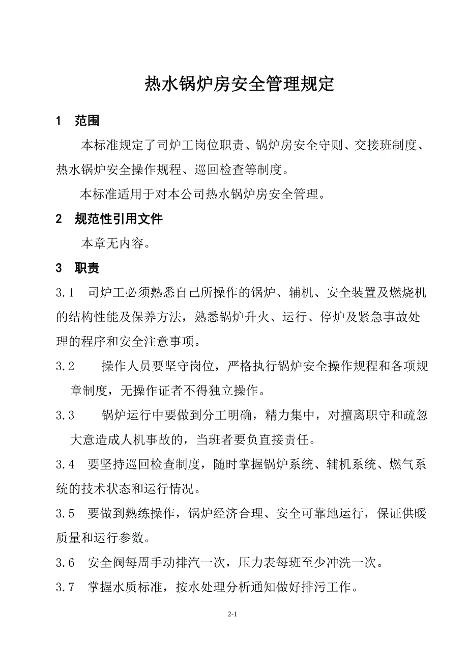 燃气热水锅炉房安全管理规定_第1页