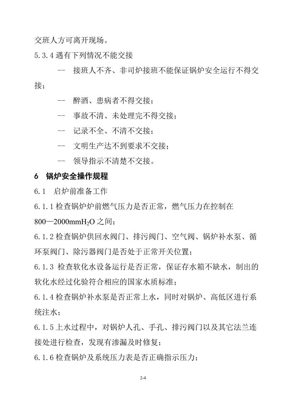 燃气热水锅炉房安全管理规定_第4页