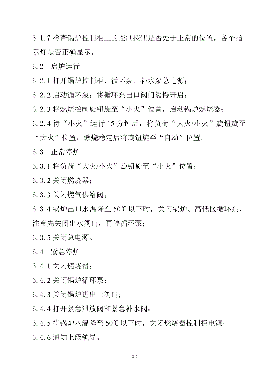 燃气热水锅炉房安全管理规定_第5页