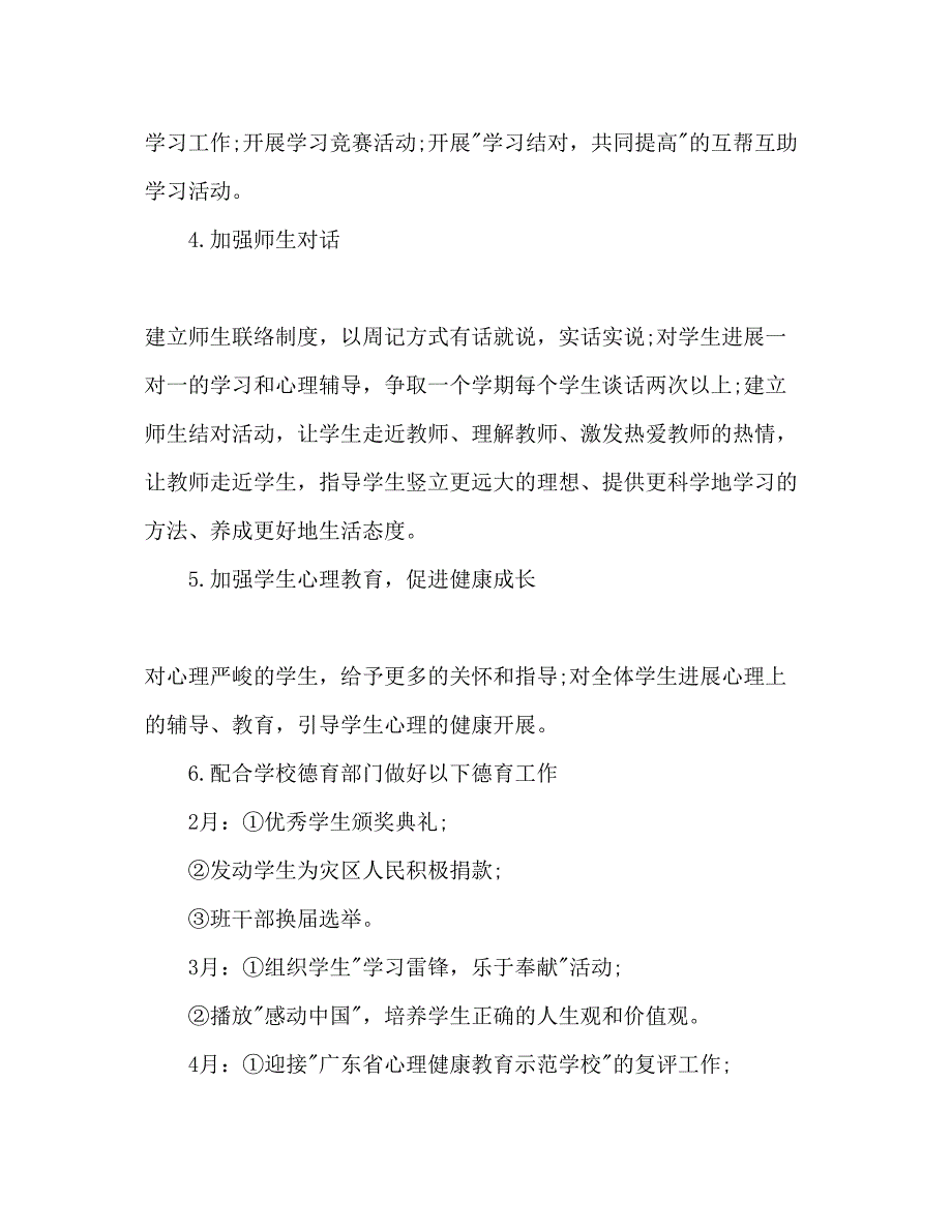 2023高一下学期班主任工作参考计划范文.docx_第3页