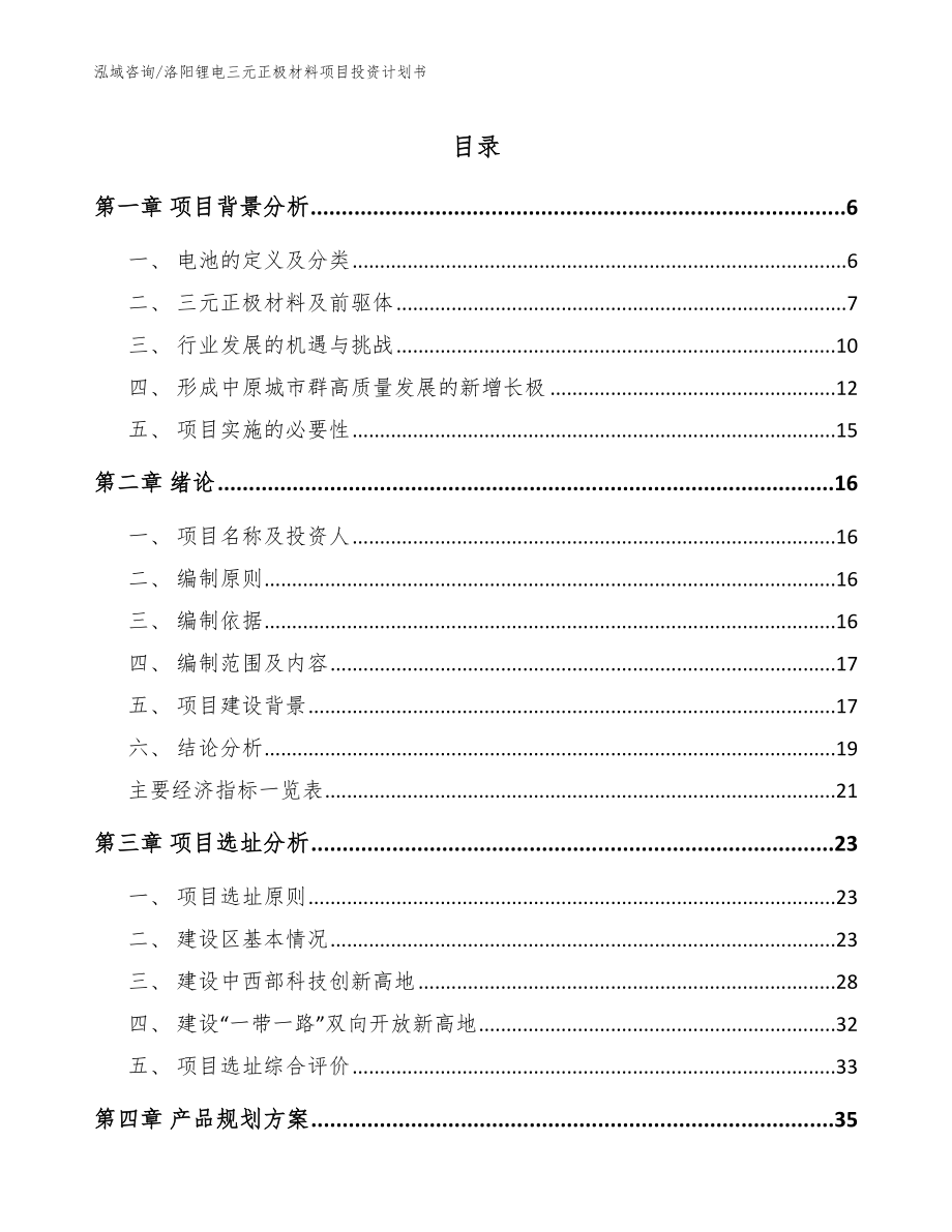 洛阳锂电三元正极材料项目投资计划书参考模板_第1页