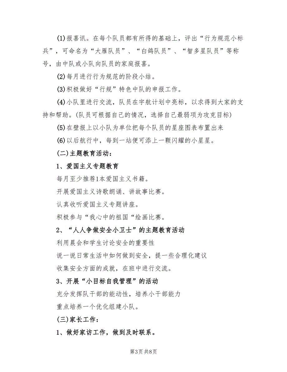 2022年上学期小学班主任工作计划范文_第3页