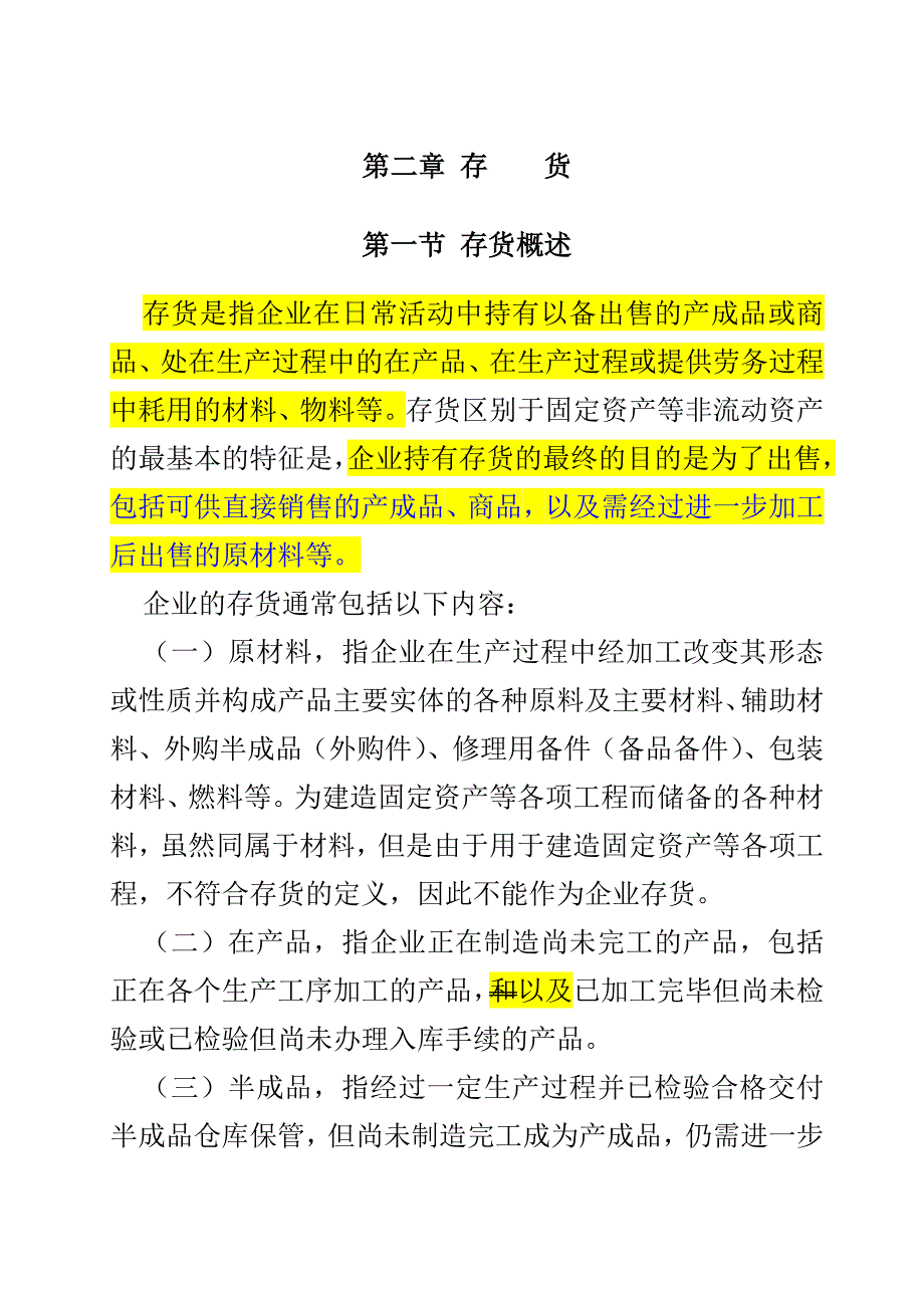 企业会计准则讲解存货_第1页