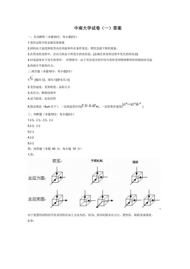 (中南大学)塑性加工-试题答案.doc