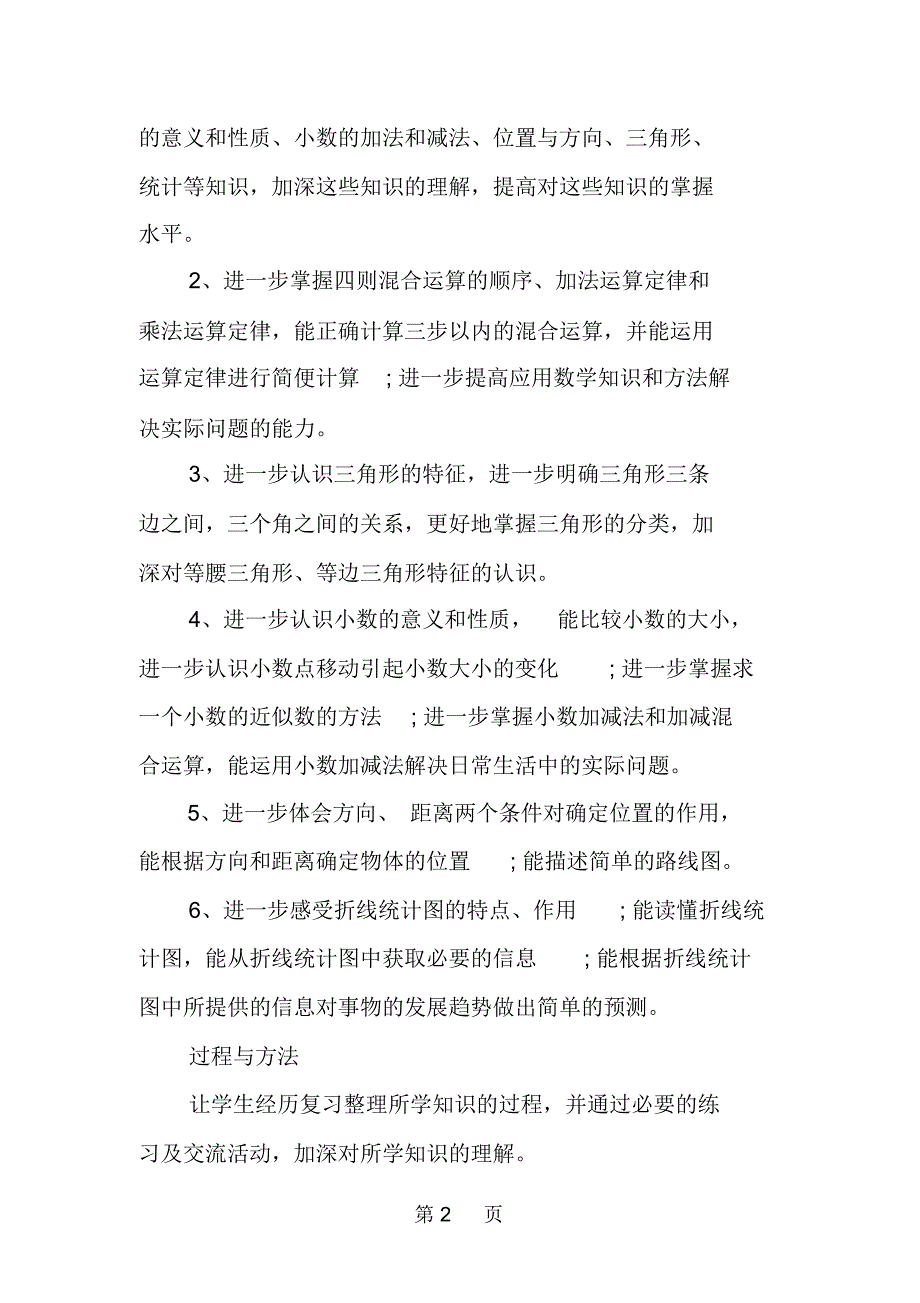 期末数学复习计划_第2页