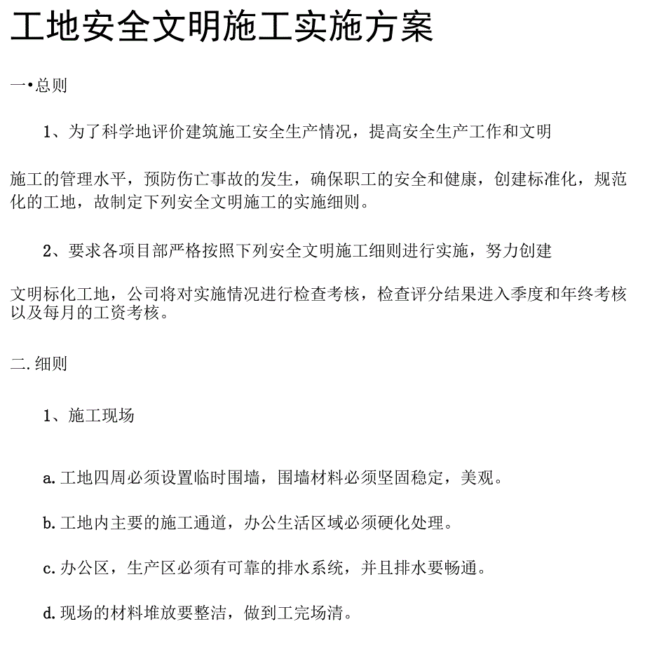 工地安全文明施工实施方案_第1页