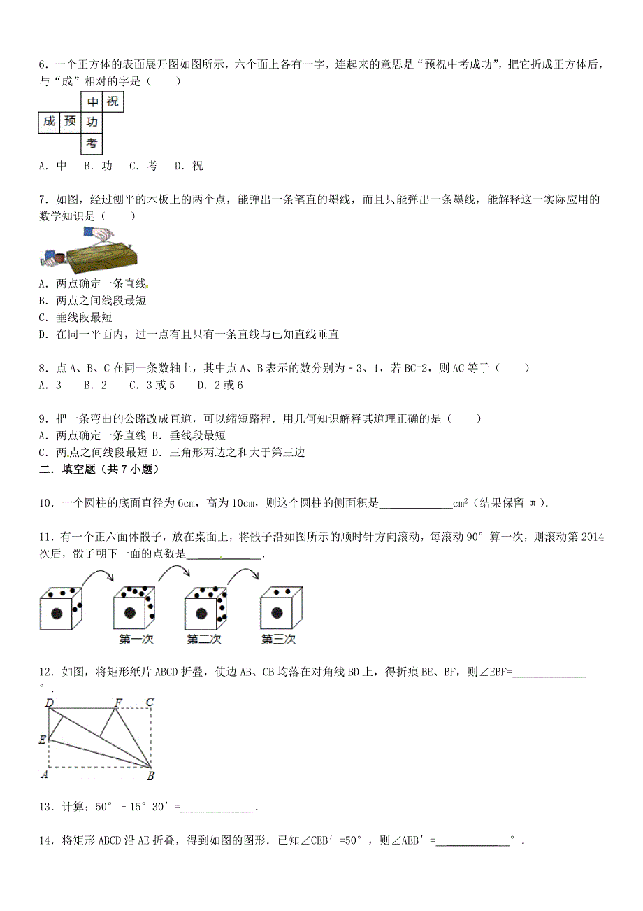 中考数学总复习18图形的认识初步精练精析1及答案解析_第2页