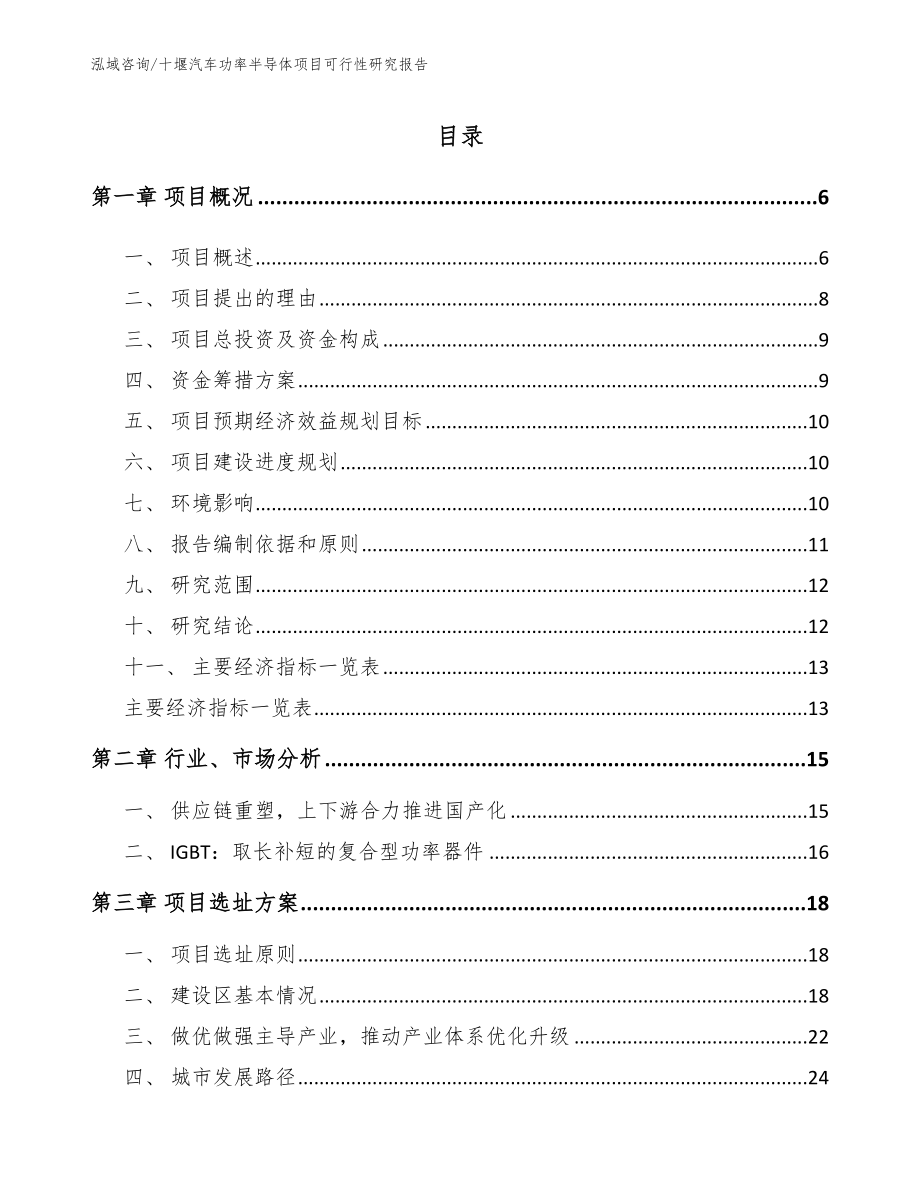 十堰汽车功率半导体项目可行性研究报告_第1页