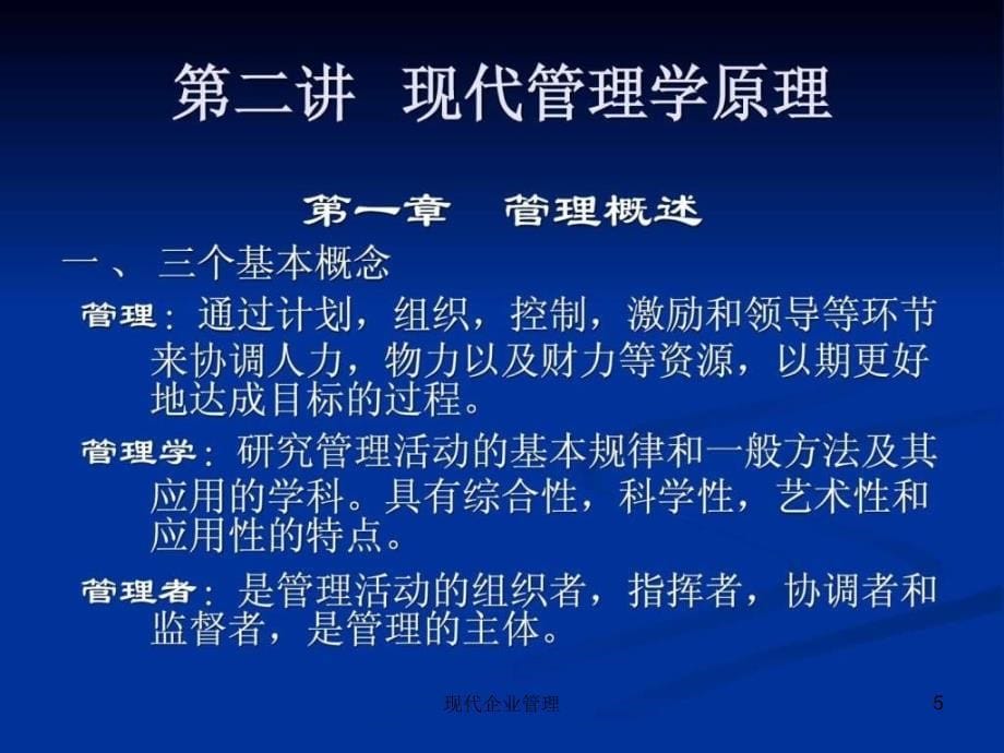 现代企业管理课件_第5页