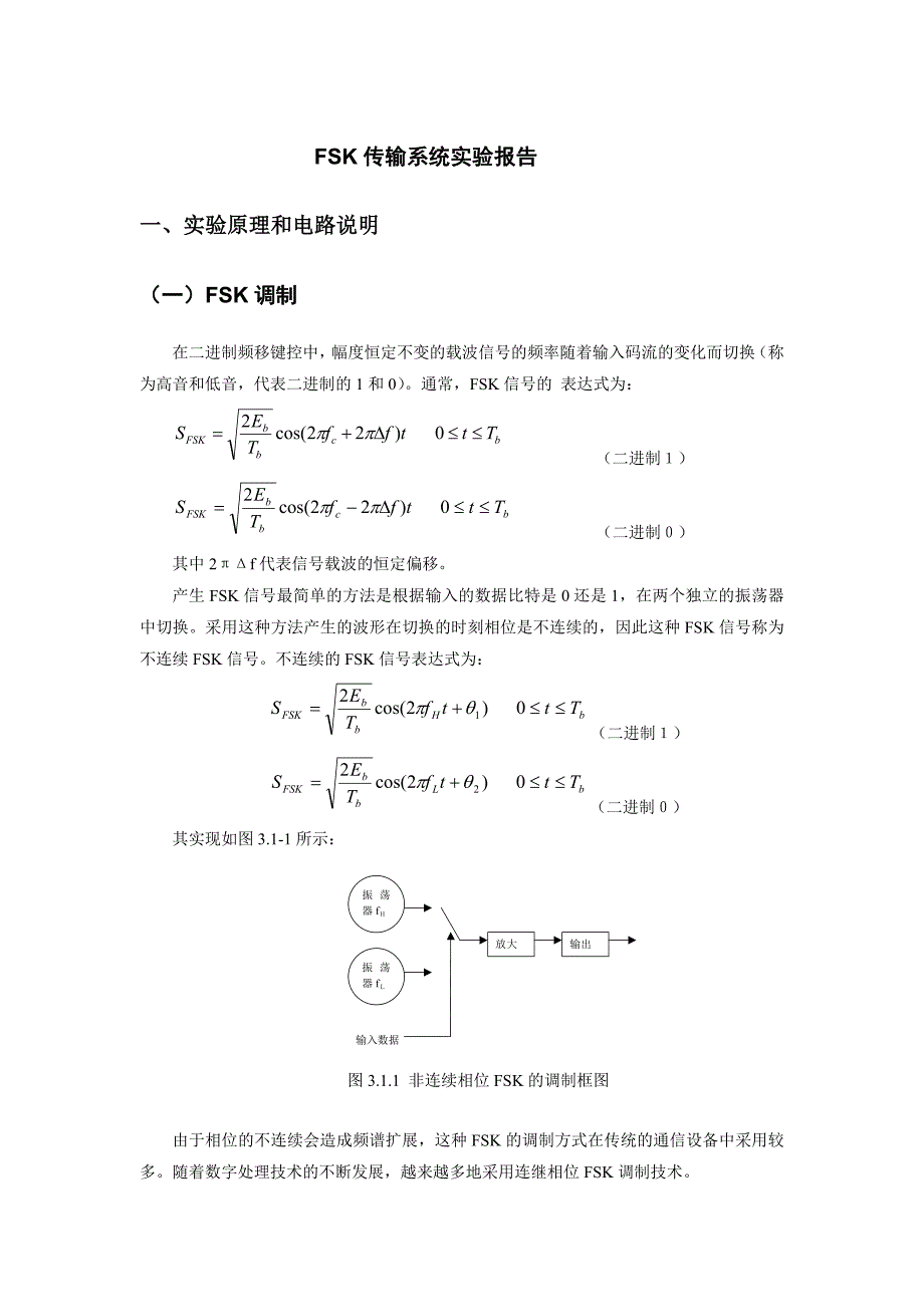 实验一FSK传输系统实验_第1页